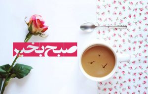 صبح بخیر