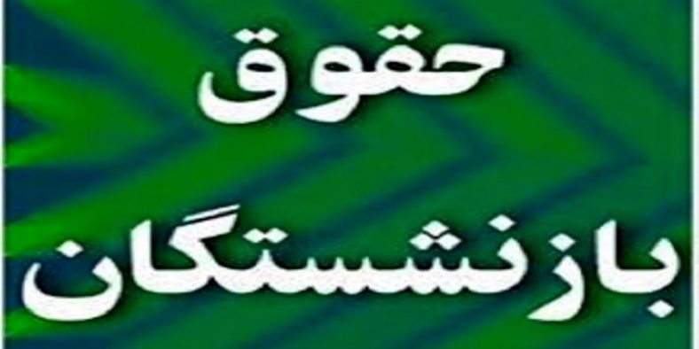 اصلاح احکام حقوق بازنشستگان تأمین اجتماعی