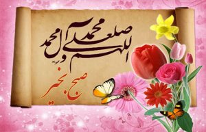صبح بخیر قرآنی