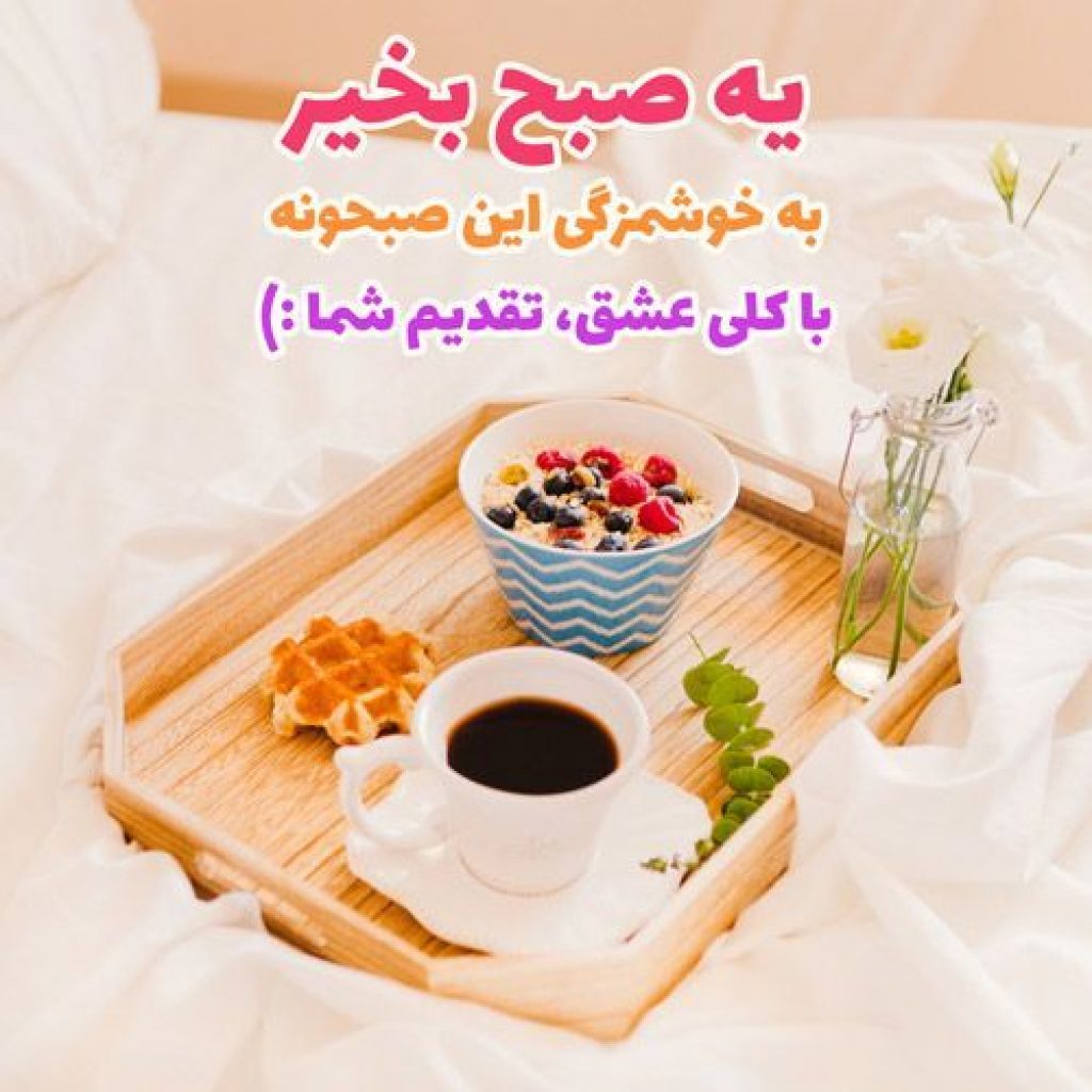 متن صبح بخیر زیبا و پر انرژی رسمی، دوستانه، عاشقانه و انگیزشی - ستاره