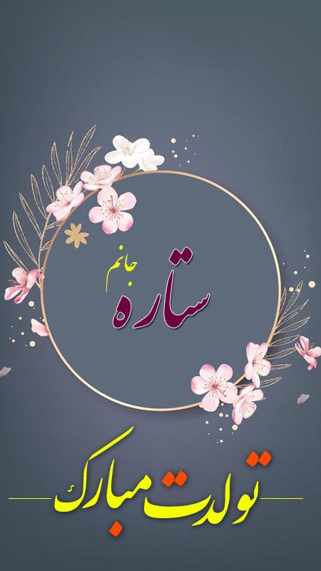 استوری تبریک تولد به نام ستاره
