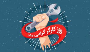تبریک روز کارگر