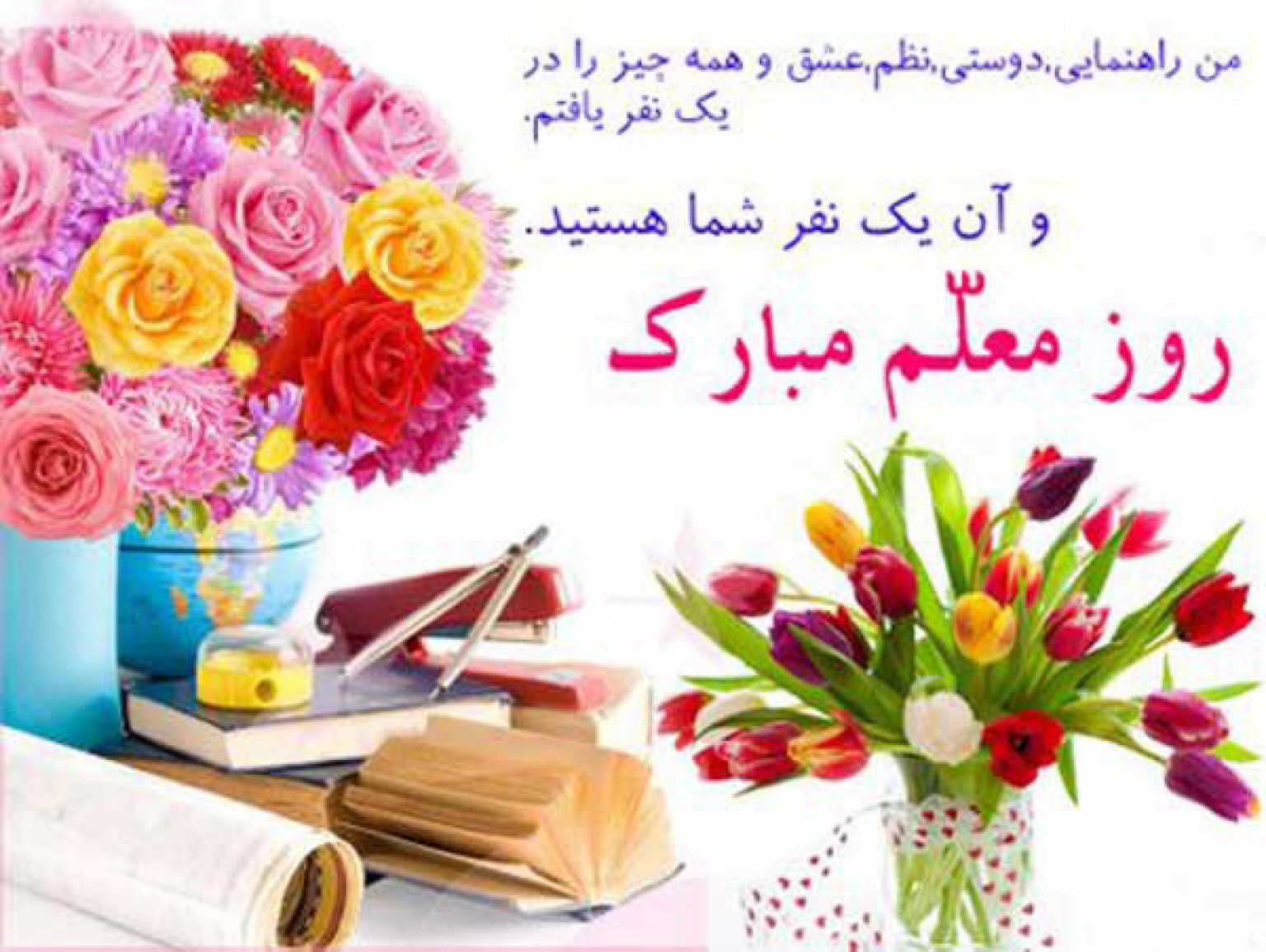 دکلمه روز معلم (یا شعر و متن ادبی، کودکانه، کوتاه و بلند) ستاره
