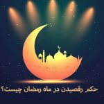 حکم رقصیدن در ماه رمضان