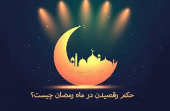 حکم رقصیدن در ماه رمضان
