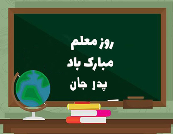 عکس نوشته تبریک روز معلم به پدر