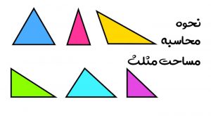 محاسبه مساحت مثلث