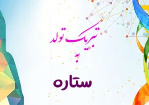 تبریک تولد به ستاره