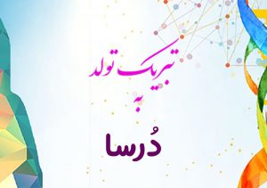 تبریک تولد به درسا