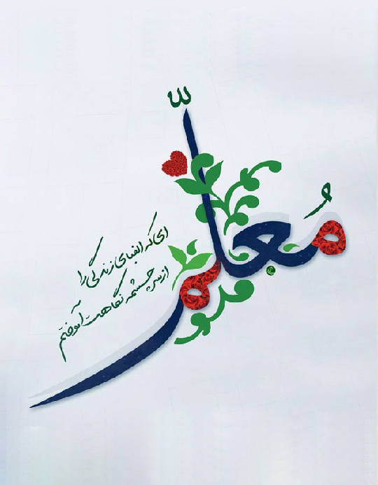 متن و عکس استوری تبریک روز معلم زیبا