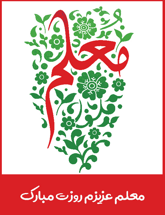 متن و عکس استوری تبریک روز معلم