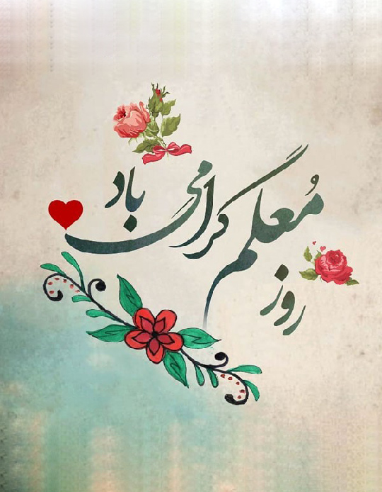 تبریک روز معلم زیبا و جدید