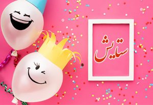 تبریک تولد به ستایش