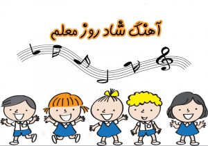 آهنگ شاد روز معلم