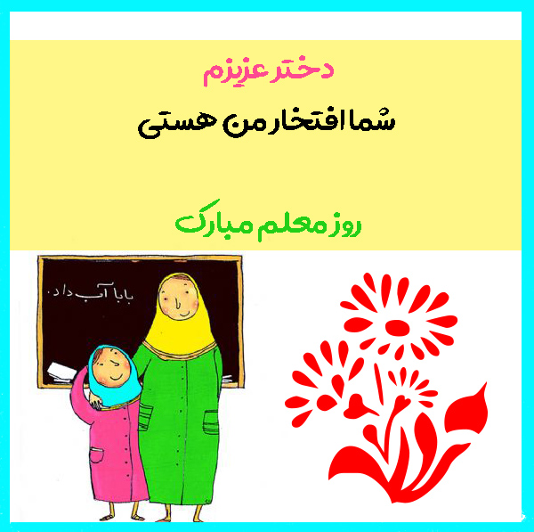 عکس تبریک روز معلم به دخترم و پسرم
