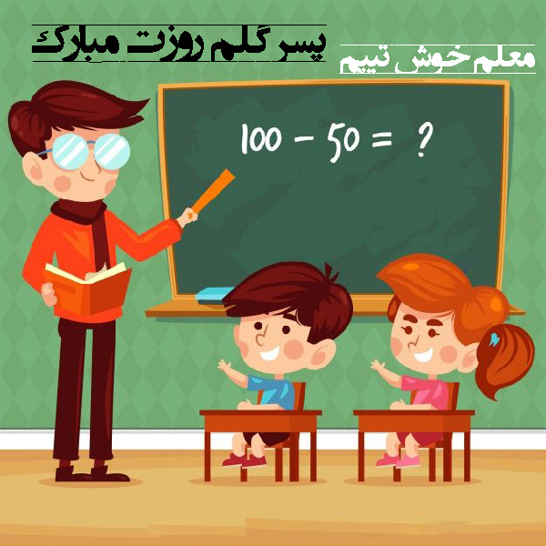 متن و عکس تبریک روز معلم به دخترم و پسرم