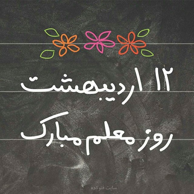 تشکر از معلم در ایام کرونا