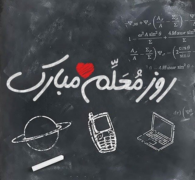 اس ام اس تشکر از معلم در ایام کرونا