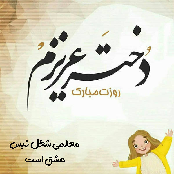 عکس پروفایل تبریک روز معلم به دخترم و پسرم