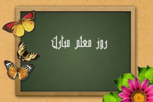 تبریک روز معلم به خواهر و برادر عزیزم جدید