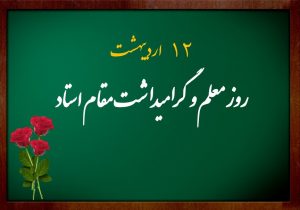 متن و پیام زیبا برای تبریک روز معلم به دخترم و پسرم