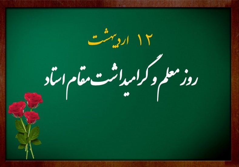 متن و پیام زیبا برای تبریک روز معلم به دخترم و پسرم