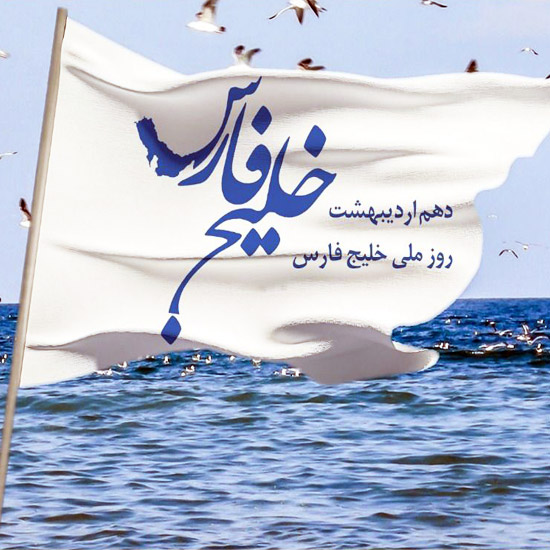 عکس تبریک روز خلیج فارس برای پروفایل