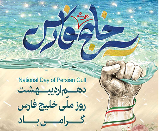 پروفایل تبریک روز خلیج فارس