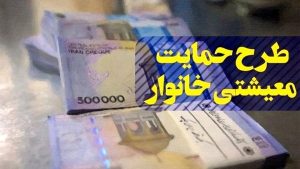 اعلام زمان واریز یارانه معیشتی اردیبهشت ۱۴۰۰