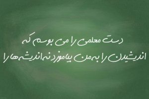 تبریک روز استاد به فارسی و انگلیسی (برای پدر و اساتید دانشگاه)