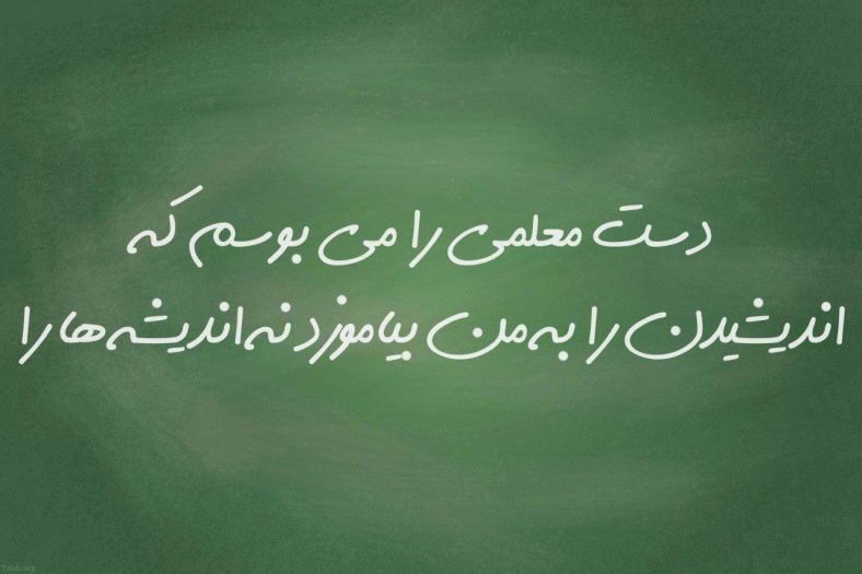 تبریک روز استاد به فارسی و انگلیسی (برای پدر و اساتید دانشگاه)