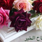صبح بخیر به عربی