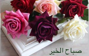 صبح بخیر به عربی
