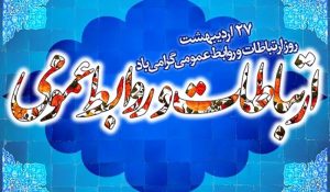 تبریک روز ارتباطات و روابط عمومی