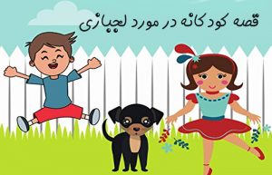 قصه کودکانه در مورد لجبازی