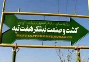 اعلام خلع ید مالکان هفت تپه