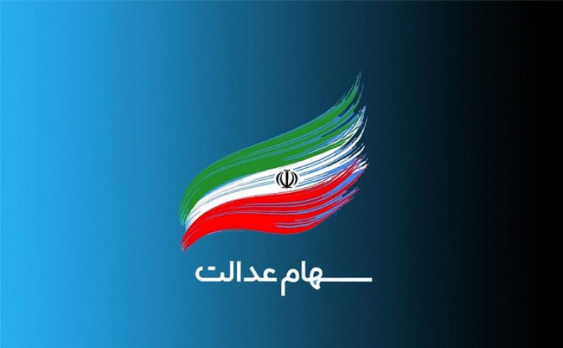 سود مرحله دوم سهام عدالت