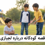 قصه کودکانه در مورد لجبازی