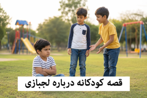 قصه کودکانه در مورد لجبازی