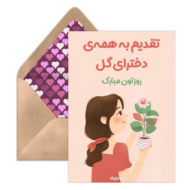 متن تبریک روز دختر به دوست صمیمی