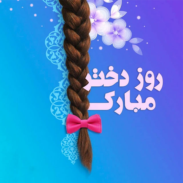 پیام تبریک روز دختر به دوست صمیمی جدید