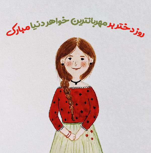 تبریک روز دختر برای خواهر از طرف برادر