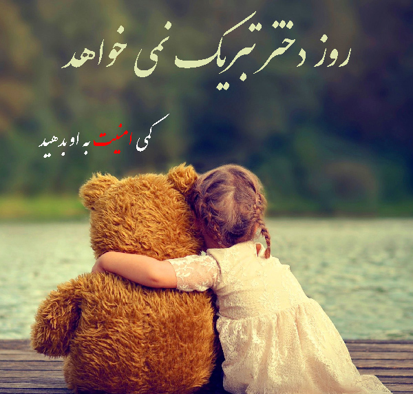 متن روز دختر غمگین