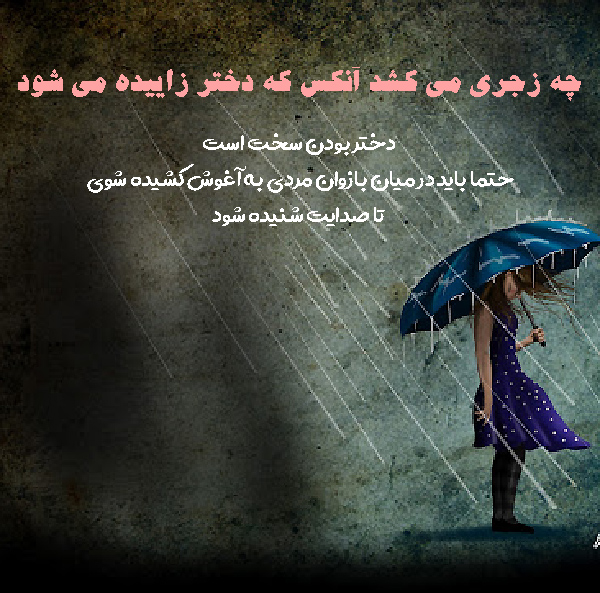 متن روز دختر غمگین جدید