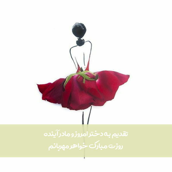 عکس و متن تبریک روز دختر از طرف برادر جدید