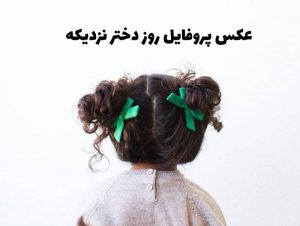 عکس روز دختر نزدیکه