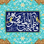 زیباترین گلچین متن مولودی حضرت معصومه (س) جدید