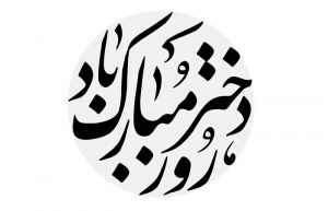 آهنگ روز دختر