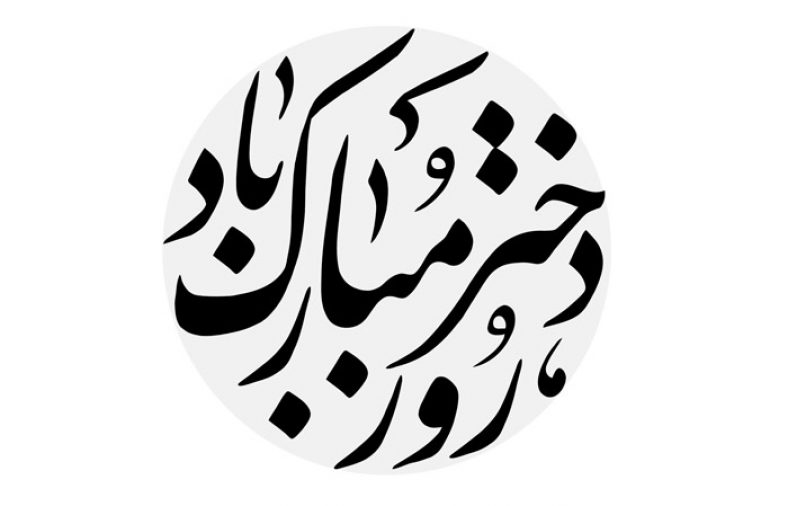 آهنگ روز دختر