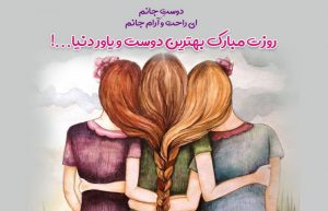 تبریک روز دختر به دوست صمیمی